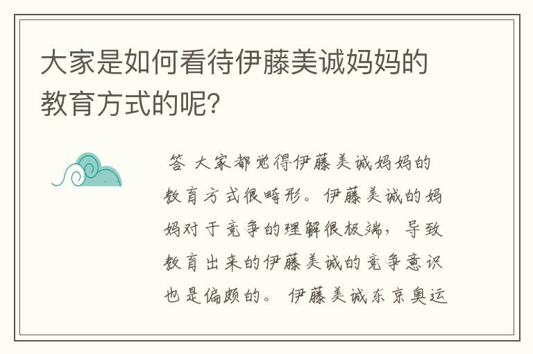 大家是如何看待伊藤美诚妈妈的教育方式的呢？