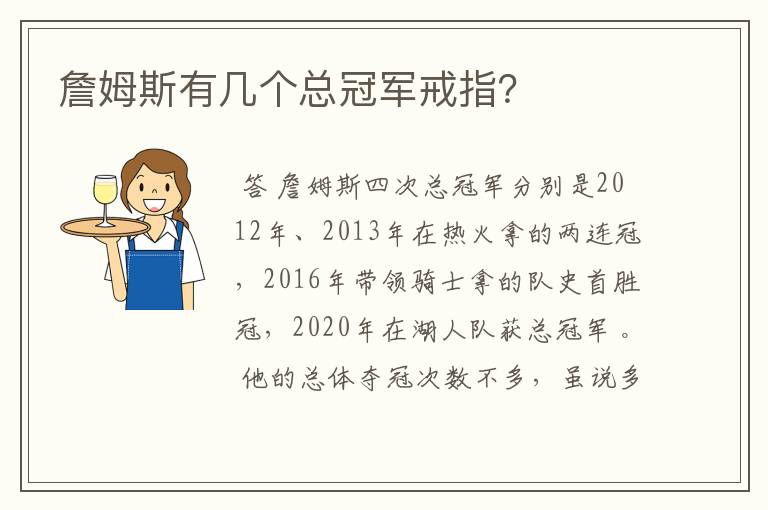 詹姆斯有几个总冠军戒指？