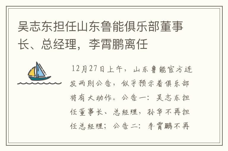 吴志东担任山东鲁能俱乐部董事长、总经理，李霄鹏离任