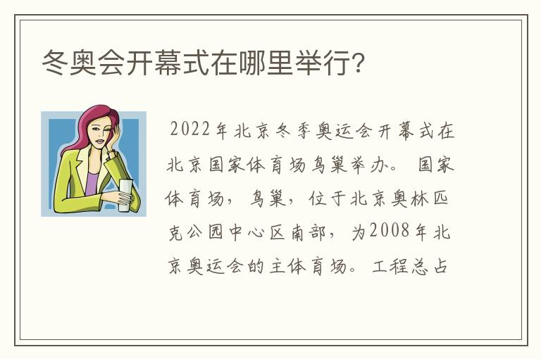 冬奥会开幕式在哪里举行?