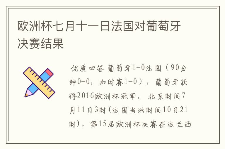 欧洲杯七月十一日法国对葡萄牙决赛结果