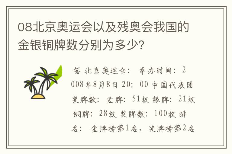 08北京奥运会以及残奥会我国的金银铜牌数分别为多少？