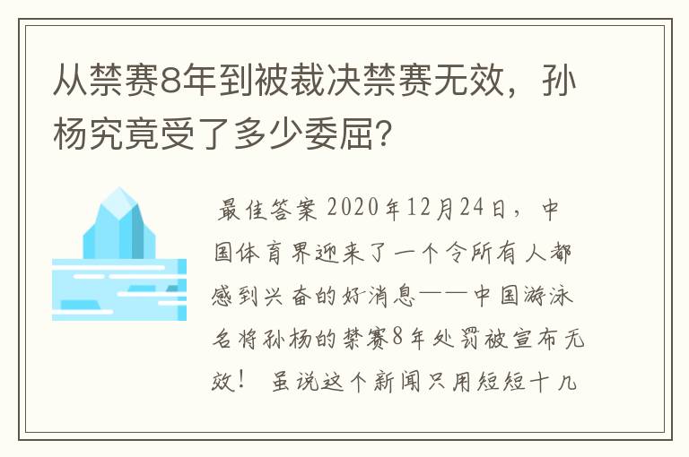 从禁赛8年到被裁决禁赛无效，孙杨究竟受了多少委屈？