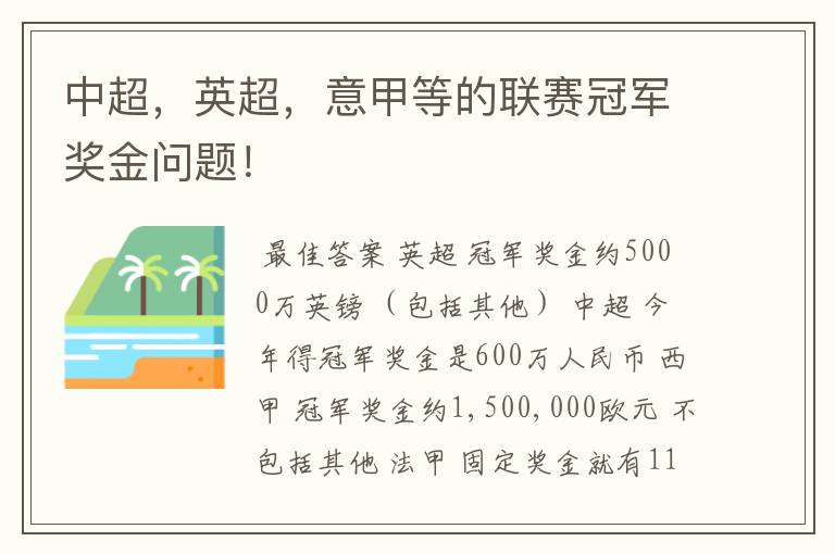 中超，英超，意甲等的联赛冠军奖金问题！