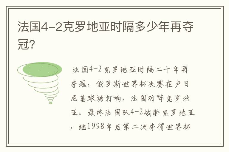 法国4-2克罗地亚时隔多少年再夺冠？