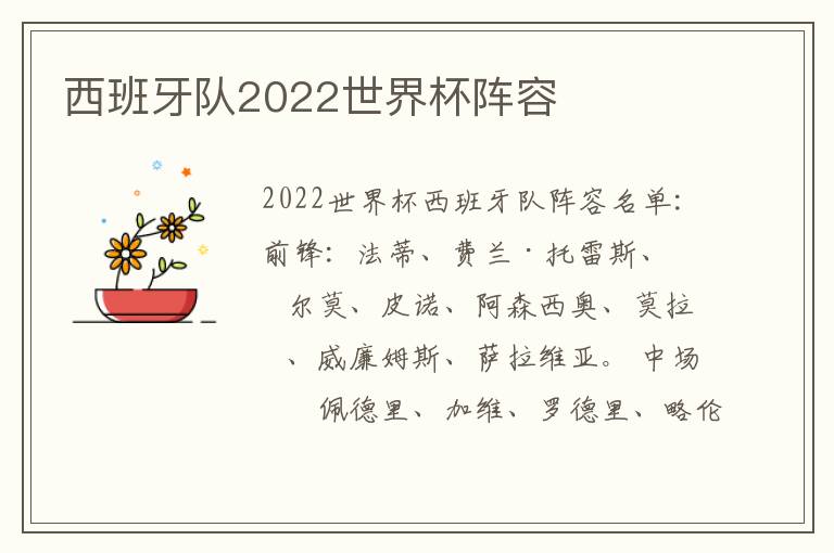 西班牙队2022世界杯阵容