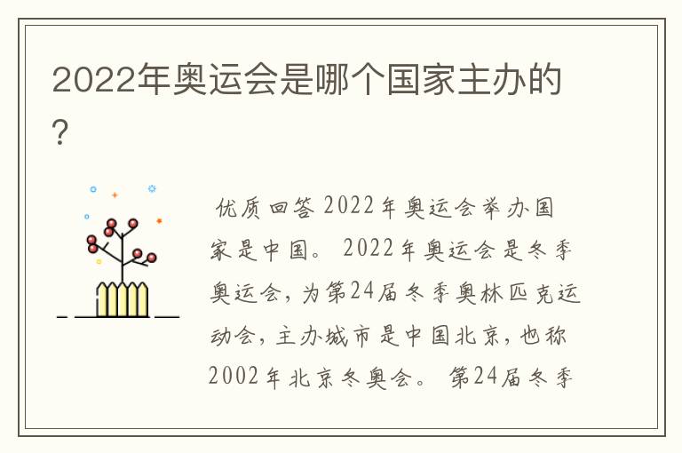 2022年奥运会是哪个国家主办的？