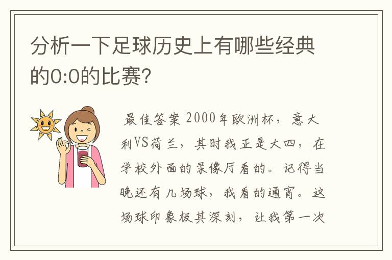 分析一下足球历史上有哪些经典的0:0的比赛？