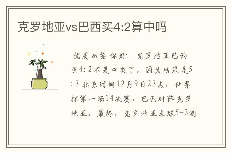 克罗地亚vs巴西买4:2算中吗