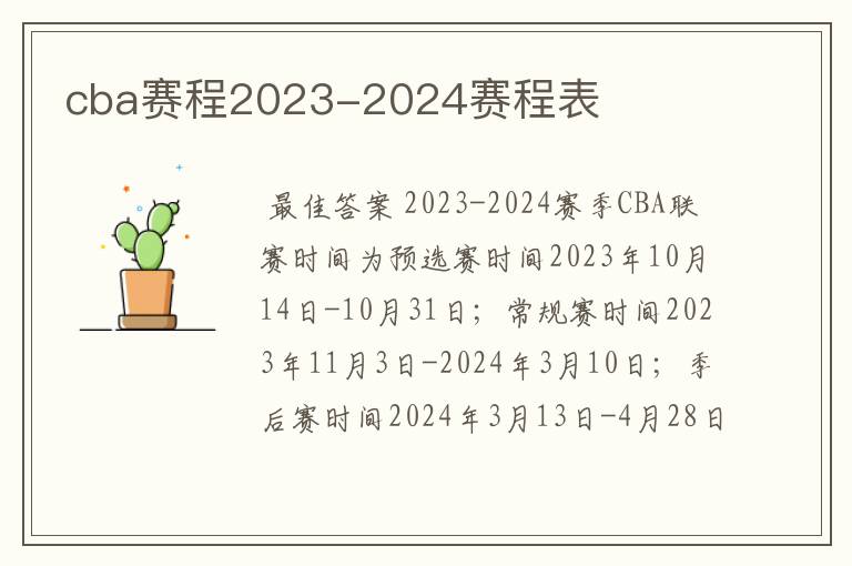 cba赛程2023-2024赛程表