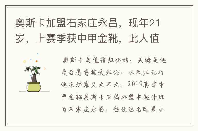 奥斯卡加盟石家庄永昌，现年21岁，上赛季获中甲金靴，此人值得归化吗？