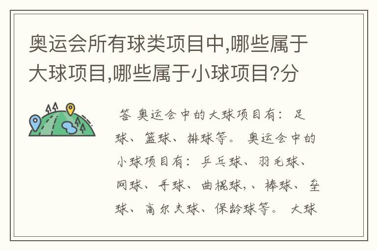 奥运会所有球类项目中,哪些属于大球项目,哪些属于小球项目?分类的标准又是什么?