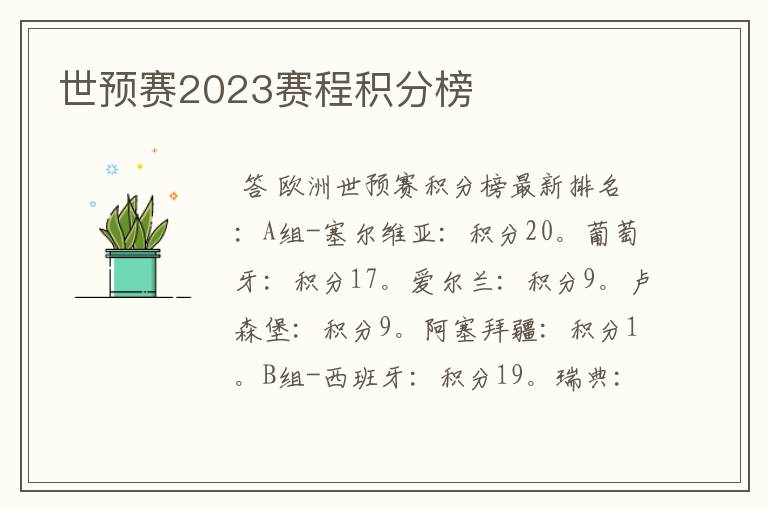 世预赛2023赛程积分榜