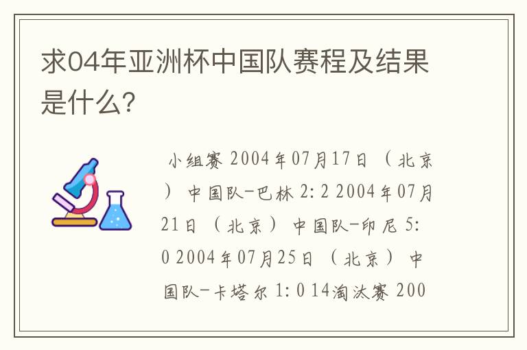 求04年亚洲杯中国队赛程及结果是什么？