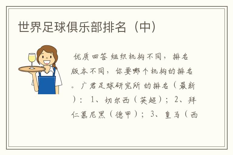 世界足球俱乐部排名(中)