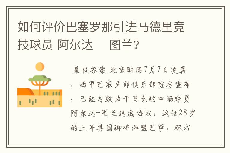 如何评价巴塞罗那引进马德里竞技球员 阿尔达▪ 图兰?