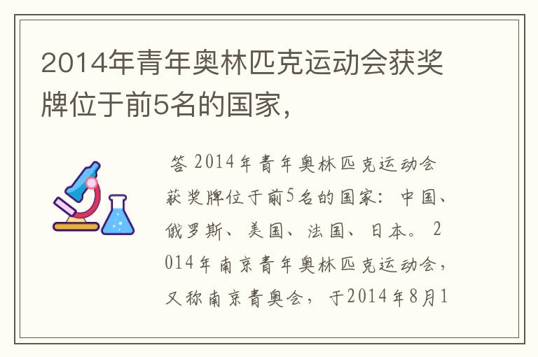 2014年青年奥林匹克运动会获奖牌位于前5名的国家，