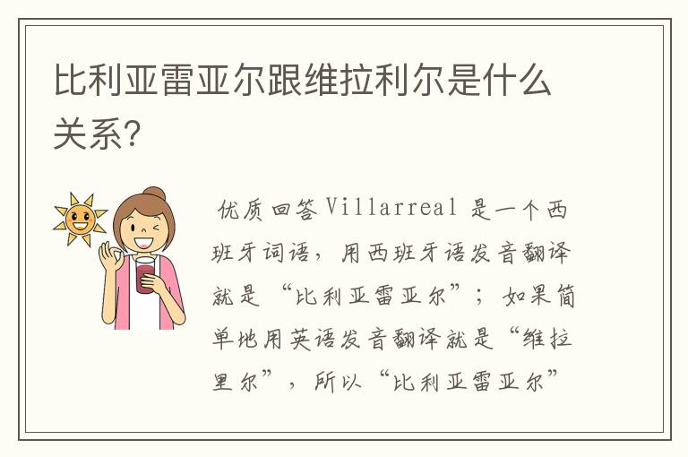 比利亚雷亚尔跟维拉利尔是什么关系？