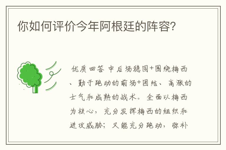 你如何评价今年阿根廷的阵容？