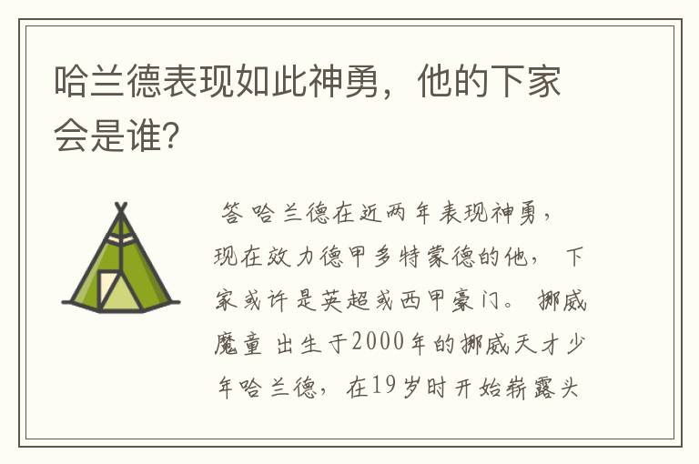 哈兰德表现如此神勇，他的下家会是谁？