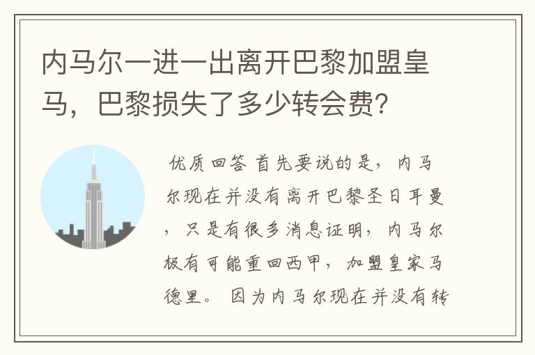 内马尔一进一出离开巴黎加盟皇马，巴黎损失了多少转会费？