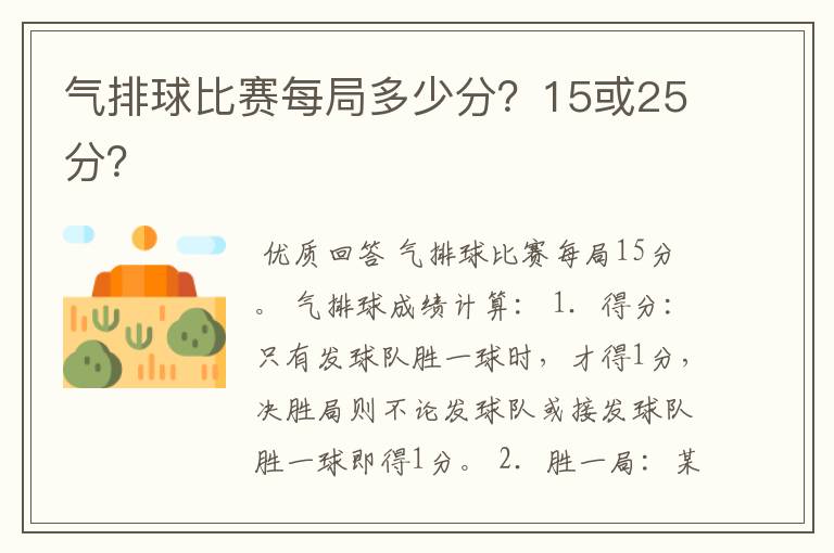 气排球比赛每局多少分？15或25分？