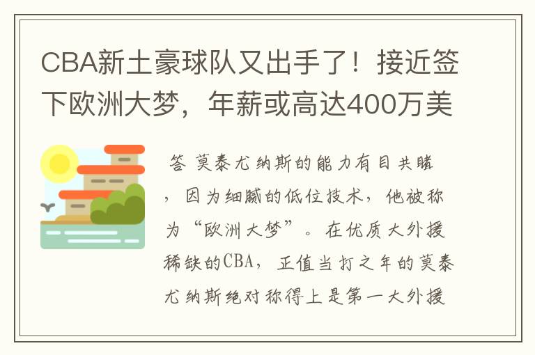 CBA新土豪球队又出手了！接近签下欧洲大梦，年薪或高达400万美元