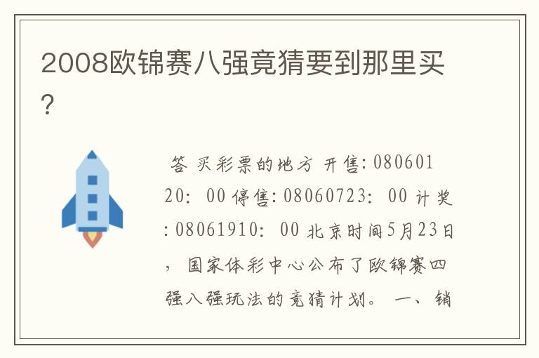 2008欧锦赛八强竟猜要到那里买？