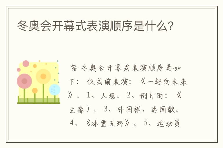 冬奥会开幕式表演顺序是什么？