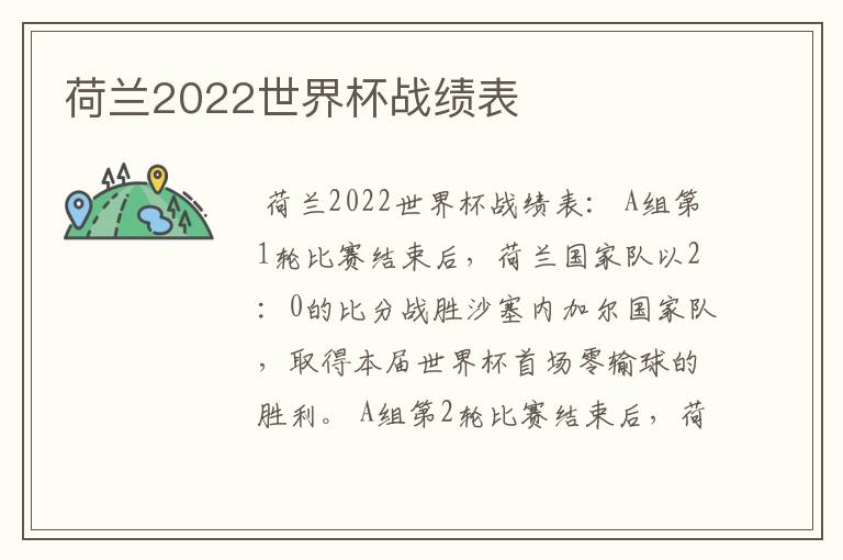 荷兰2022世界杯战绩表