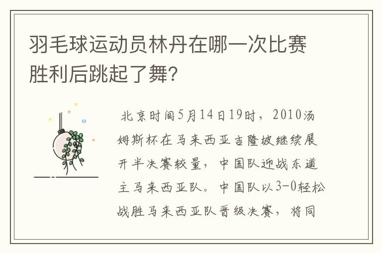 羽毛球运动员林丹在哪一次比赛胜利后跳起了舞？