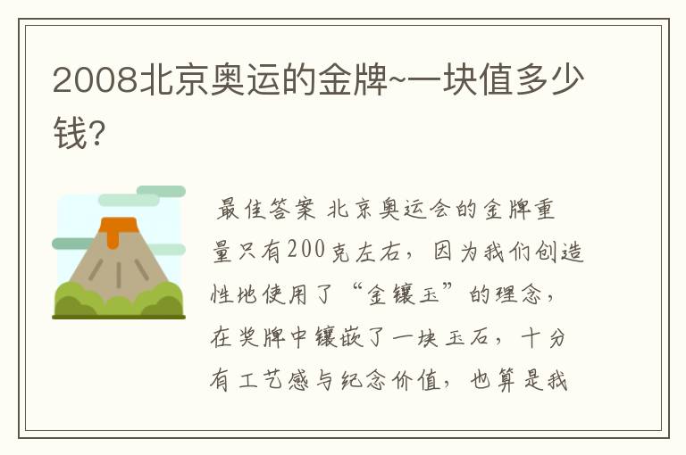 2008北京奥运的金牌~一块值多少钱?