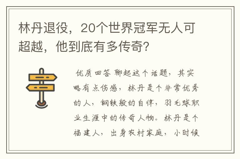 林丹退役，20个世界冠军无人可超越，他到底有多传奇？