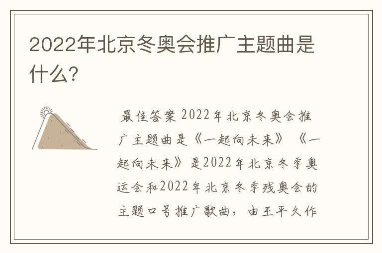 2022年北京冬奥会推广主题曲是什么？