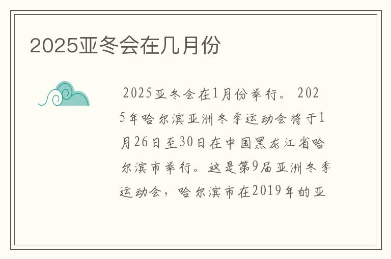 2025亚冬会在几月份