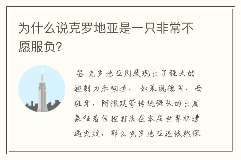 为什么说克罗地亚是一只非常不愿服负？