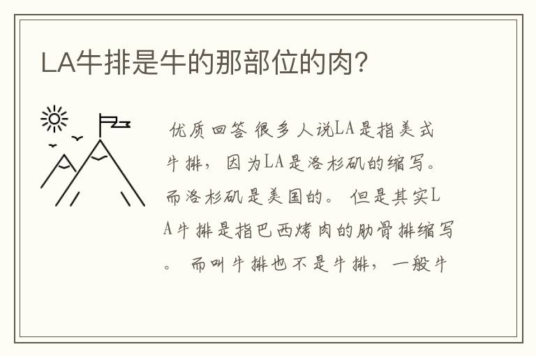 LA牛排是牛的那部位的肉？