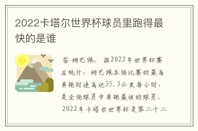 2022卡塔尔世界杯球员里跑得最快的是谁