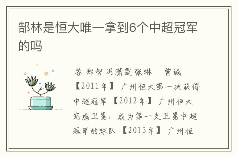 郜林是恒大唯一拿到6个中超冠军的吗