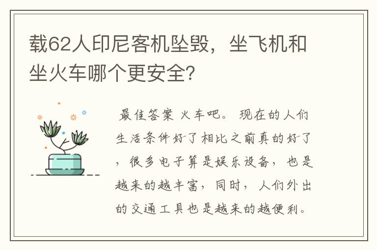 载62人印尼客机坠毁，坐飞机和坐火车哪个更安全？