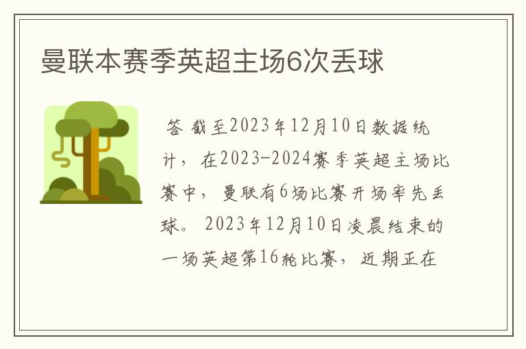 曼联本赛季英超主场6次丢球