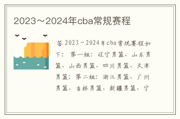 2023～2024年cba常规赛程