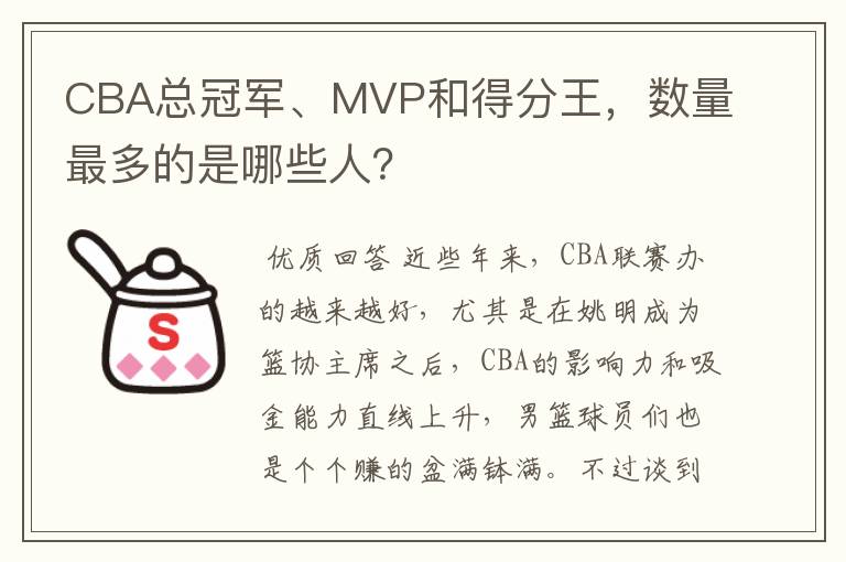 CBA总冠军、MVP和得分王，数量最多的是哪些人？