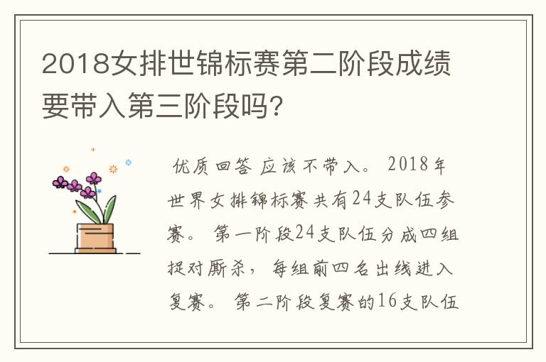 2018女排世锦标赛第二阶段成绩要带入第三阶段吗?