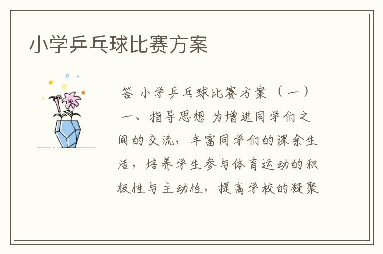 小学乒乓球比赛方案