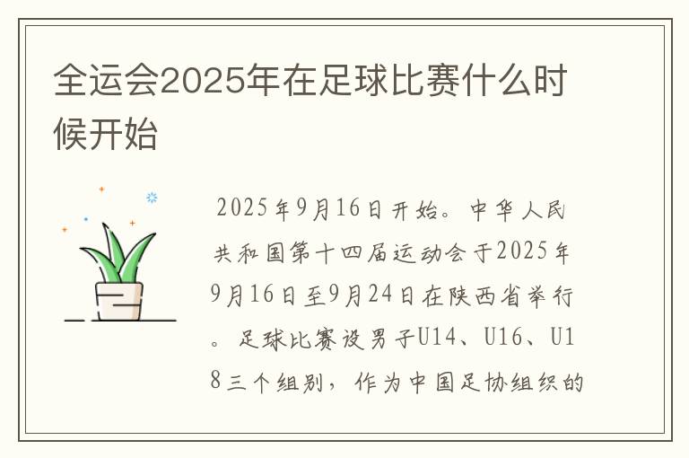 全运会2025年在足球比赛什么时候开始