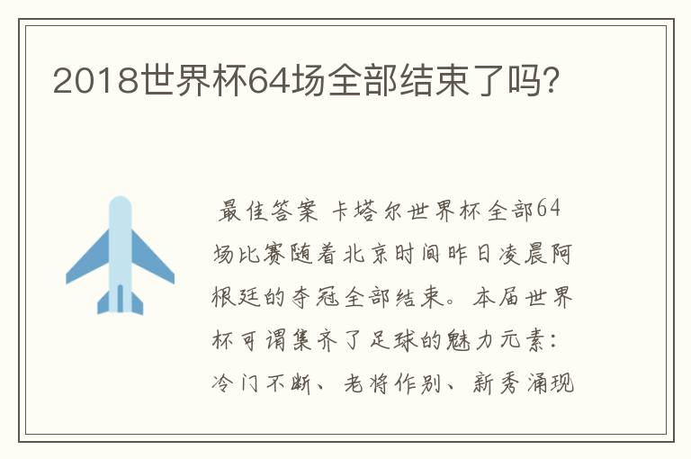 2018世界杯64场全部结束了吗？