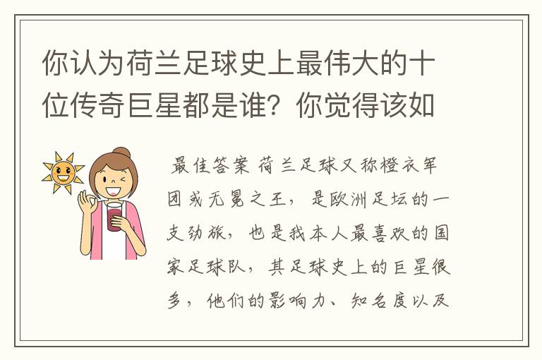 你认为荷兰足球史上最伟大的十位传奇巨星都是谁？你觉得该如何排序？