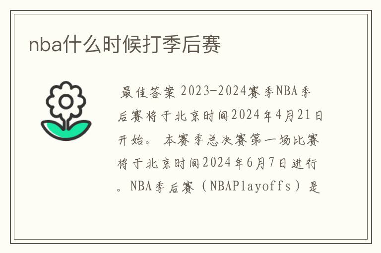 nba什么时候打季后赛