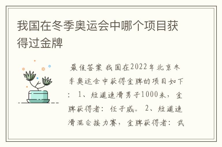 我国在冬季奥运会中哪个项目获得过金牌